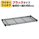 エレクター(ERECTA) ワイヤーシェルフ ブラック 幅450×奥行450mm B1818B1