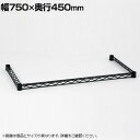 エレクター(ERECTA) 三方クロスバー ブラック 幅750×奥行450mm B1830TWB