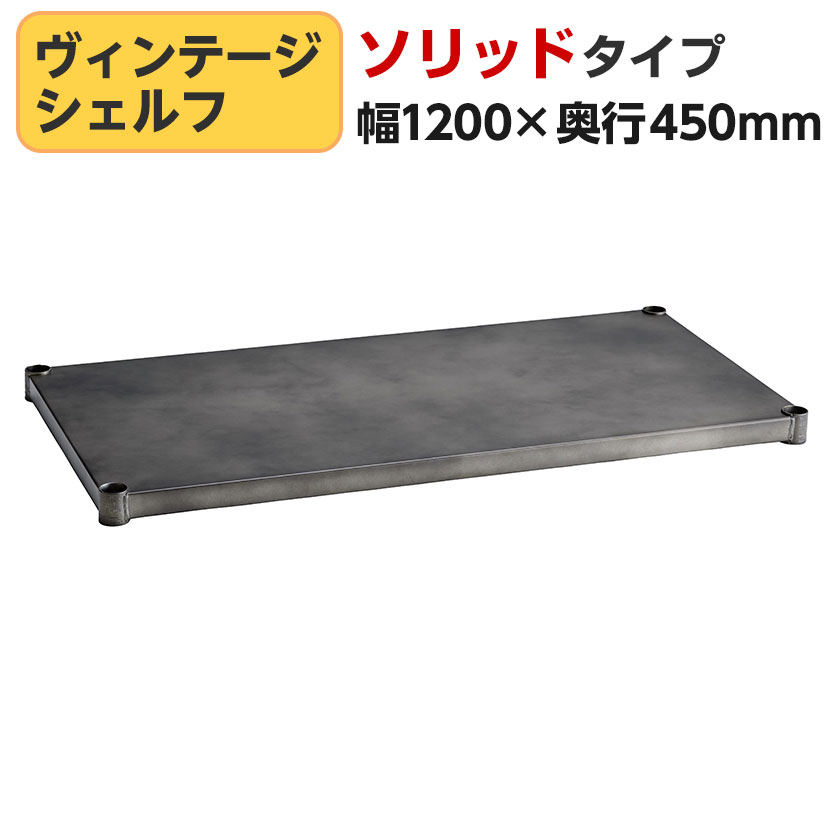 エレクター(ERECTA) ソリッドシェルフ シルバー 幅1200×奥行450mm B1848VSLD1