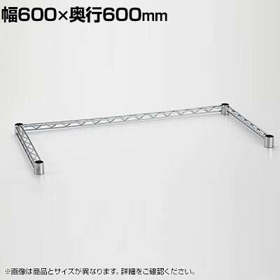 エレクター(ERECTA) 三方クロスバー クローム 幅600×奥行600mm B2424TWC