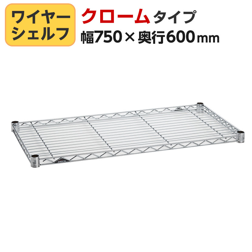 エレクター(ERECTA) ワイヤーシェルフ クローム 幅750×奥行600mm B2430C1