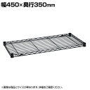 エレクター(ERECTA) ワイヤーシェルフ ブラック 幅1200×奥行600mm B2448B1
