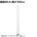 エレクター(ERECTA) ポール ホワイト 2本入り 直径25.4×高さ700mm B28PW2(3)
