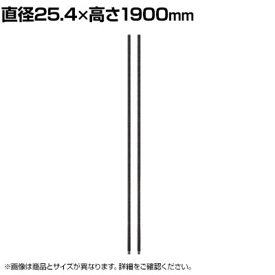 エレクター(ERECTA) ポール ブラック 2本入り 直径25.4×高さ1900mm B74PB2