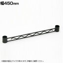 エレクター(ERECTA) ハンガーレール ブラック 幅450mm BA118B(3)