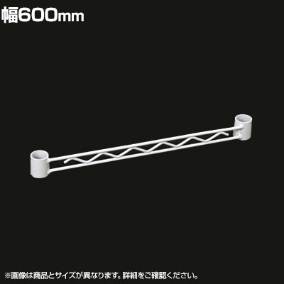 エレクター(ERECTA) ハンガーレール ホワイト 幅600mm BA124W