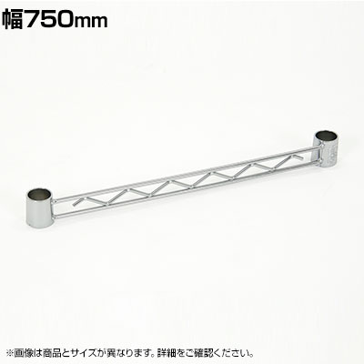 エレクター(ERECTA) ハンガーレール クローム 幅750mm BA130C