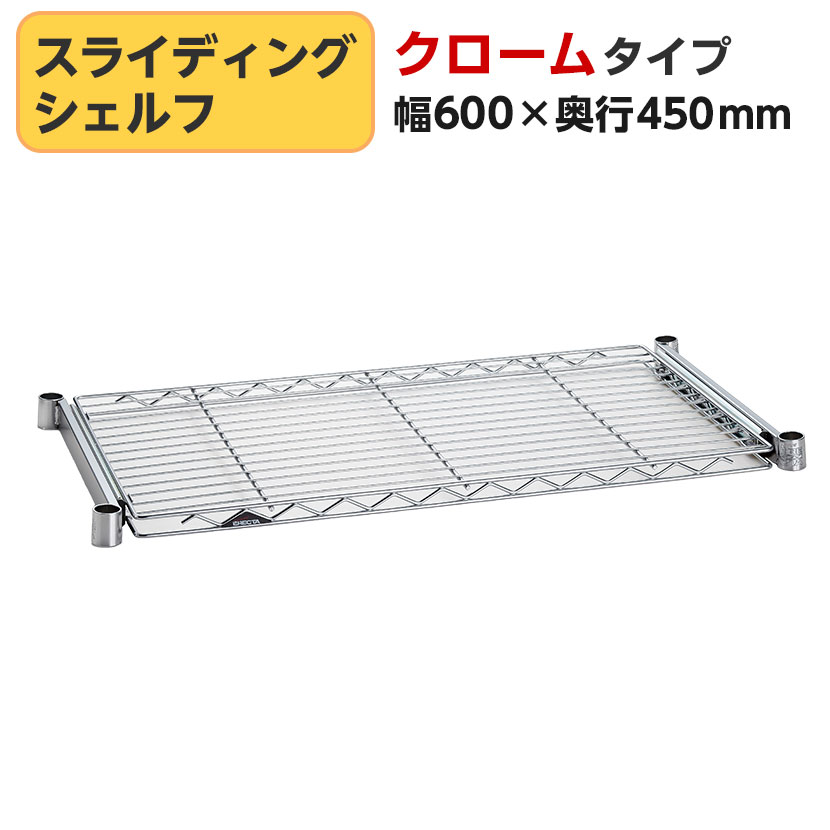 エレクター(ERECTA) スライディングシェルフ クローム 幅600×奥行450mm BSL1824C