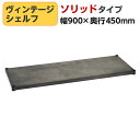 エレクター(ERECTA) ソリッドシェルフ シルバー 幅900×奥行450mm B1836VSLD1