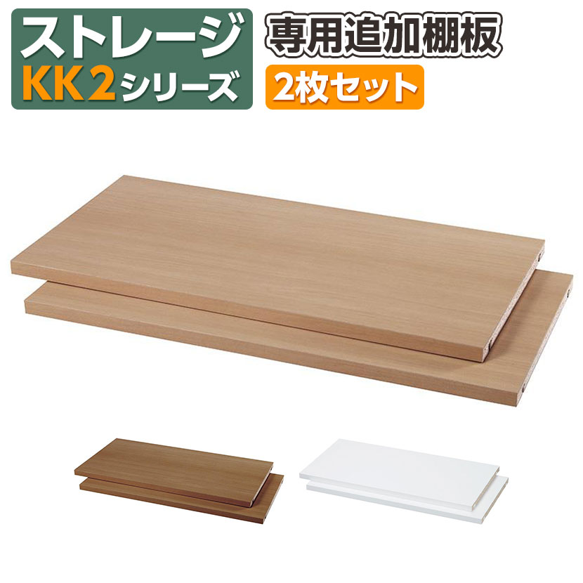 [オプション]Garage(ガラージ) KK2-80TI | 収納庫 ストレージKK2 追加棚板2枚セット