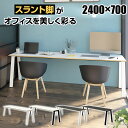 Garage(ガラージ) MR-2407SLHS | MRフリースタイルデスク 片面タイプ オフィスデスク 平机 会議テーブル ワークデスク 木目指紋レス スラント脚 幅2400×奥行700×高さ722mm