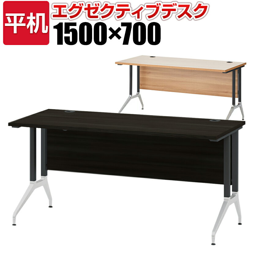 プラス OXシリーズ デスク エグゼクティブデスク 社長机 役員机 平机 幅1500×奥行700×高