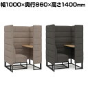 Garage(ガラージ) GS2 パーソナルブース 1人用 個別ブース デスク付き ファブリック 撥水加工 幅1000×奥行860×高さ1400mm PB-GS...
