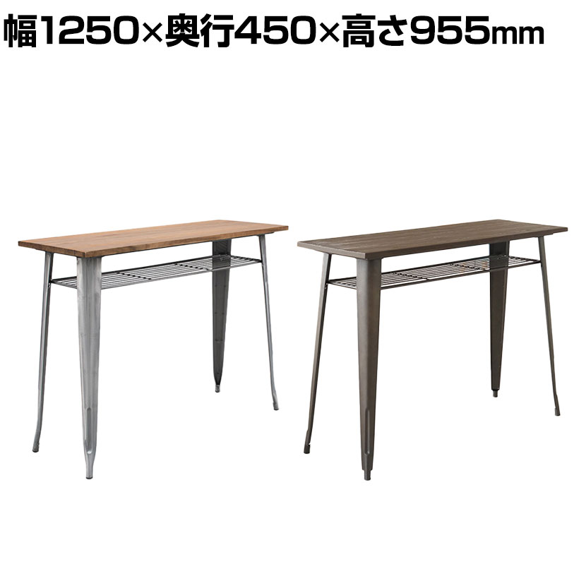 1281 HIGH TABLE ハイテーブル ダイニングテーブル カウンターテーブル 木製天板 収納付き カフェテーブル スチール脚 幅1250×奥行450×高さ955mm GART(ガルト)（楽天・オフィス家具通販のオフィスコム）