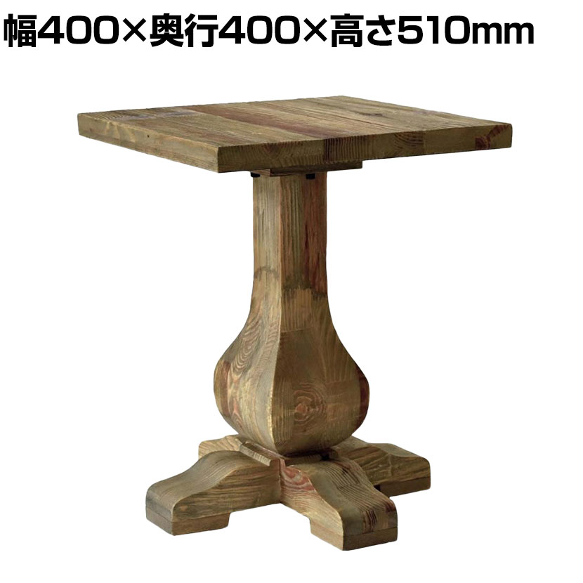 GART(ガルト) RACON SIDE TABLE ラコンサイドテーブル カフェテーブル サイドテーブル 正方形 スクエア 角型 休憩スペース 幅400×奥行400×高さ510mm 商品について サイズ(本体)幅400×奥行400×高さ510mm 材質パイン古材 梱包数1 梱包サイズ幅450×奥行450×高さ550mm 梱包重量3kg 組み立て完成品 配送について 配送費用について配送費無料 ※北海道は1個あたり5500円(税込)、沖縄・離島は別途送料。 備考こちらの商品は軒先渡し(玄関先へのお届け)となります。