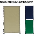 ファスナー連結パネル YSO-W810 幅680×奥行25×高さ1200mm