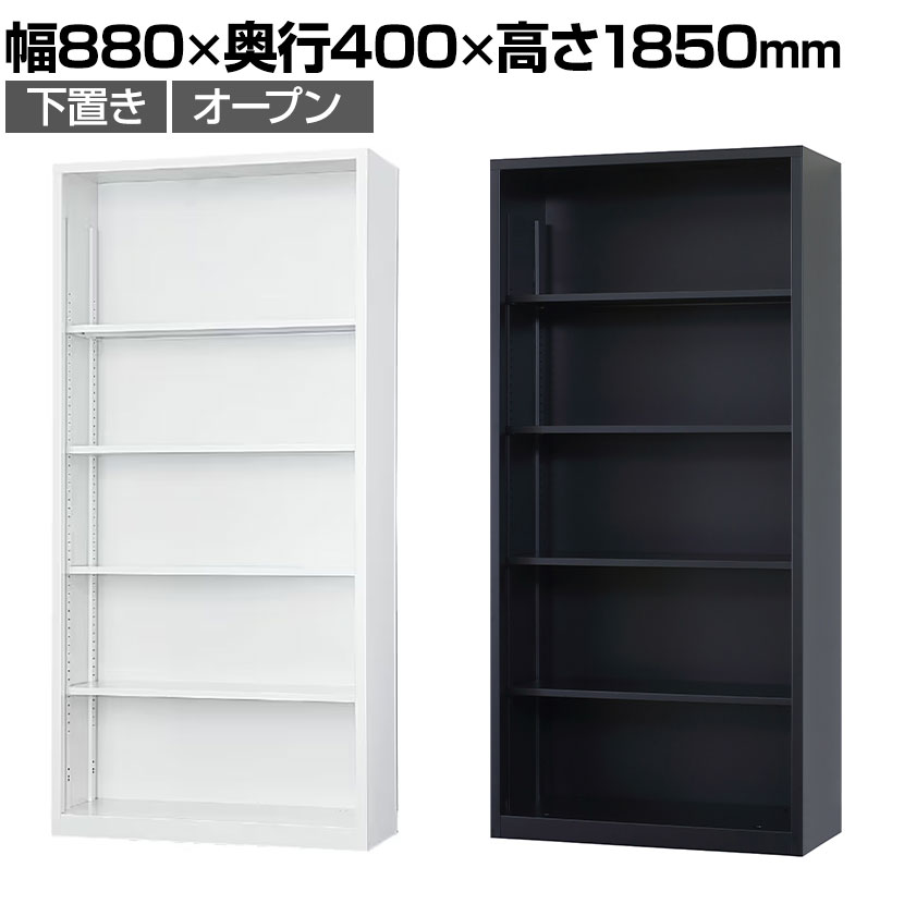スチール書庫 A4シリーズ オープン書庫 下置き A4サイズ対応 ホワイトグレー ブラック 幅880
