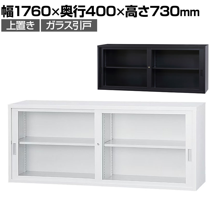 スチール書庫 A4シリーズ ガラス引戸書庫 上置き 鍵付き A4サイズ対応 ホワイトグレー ブラック