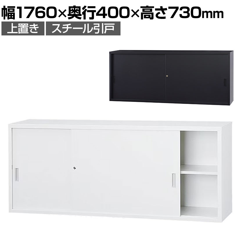 スチール書庫 A4シリーズ スチール引戸書庫 上置き 鍵付き A4サイズ対応書庫 ホワイトグレー ブラック ..