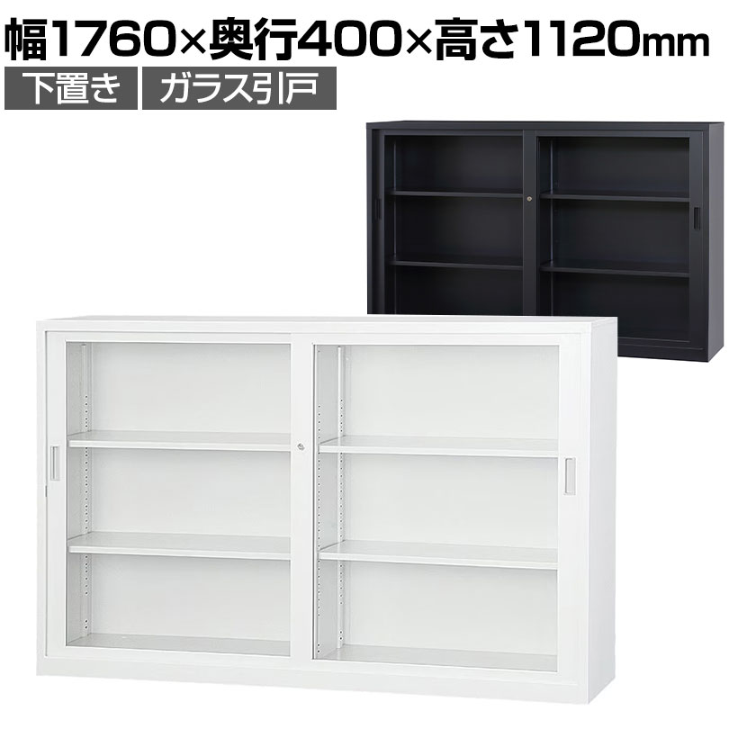 スチール書庫 A4シリーズ ガラス引戸書庫 下置き 鍵付き A4サイズ対応 ホワイトグレー ブラック