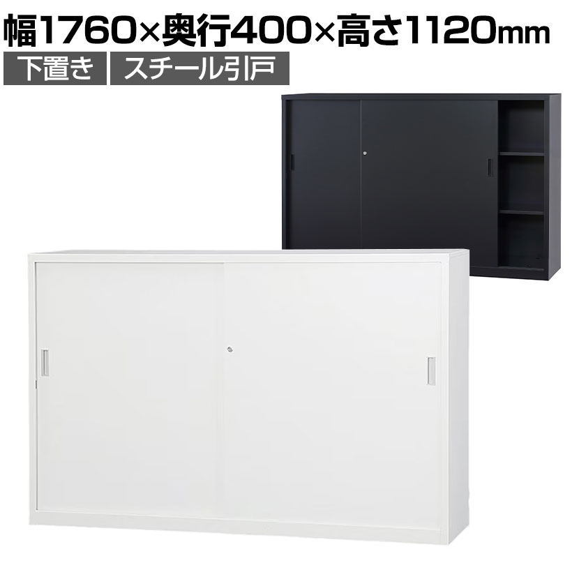 【ブラック:6月中旬入荷予定】スチール書庫 A4シリーズ スチール引戸書庫 下置き 鍵付き A4サイ