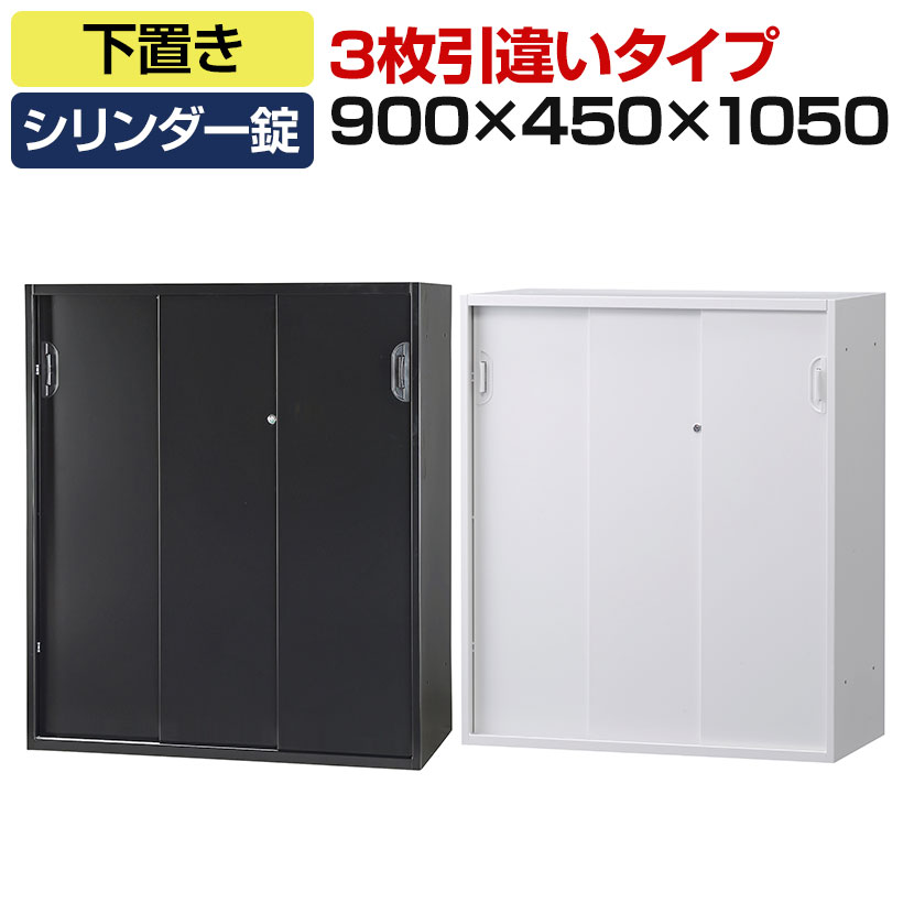 オフィス収納 HOSシリーズ 3枚引違い 下置用 スチール書庫 幅900×奥行450×高さ1050m