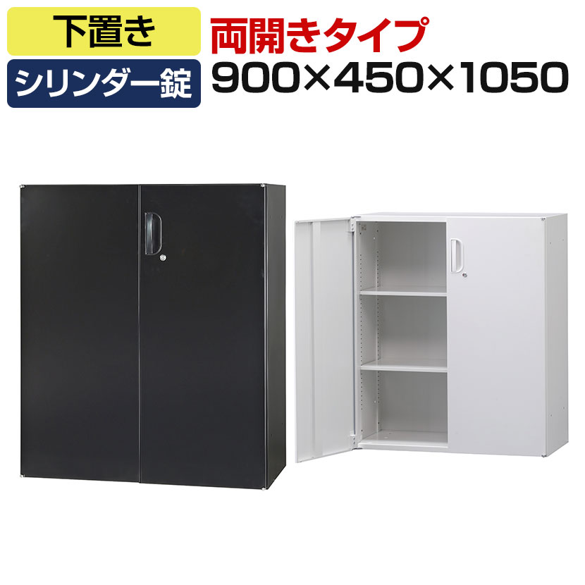 オフィス収納 HOSシリーズ 両開き 下置用 書類整理 収納 スチール書庫 国産 幅900×奥行450×高さ1050mm