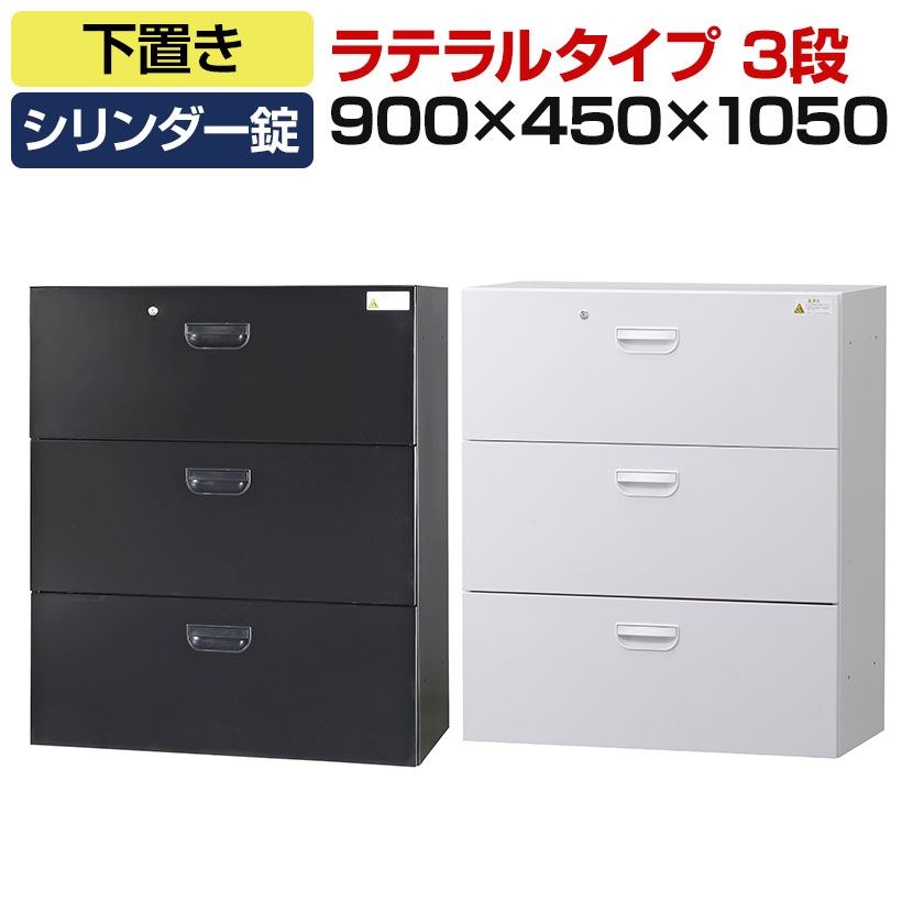 オフィス収納 HOSシリーズ ラテラルタイプ 3段 下置用 引き出し スチール書庫 幅900×奥行450×高さ1050mm スチールキャビネット 書類整理 収納 【国産】【完成品】