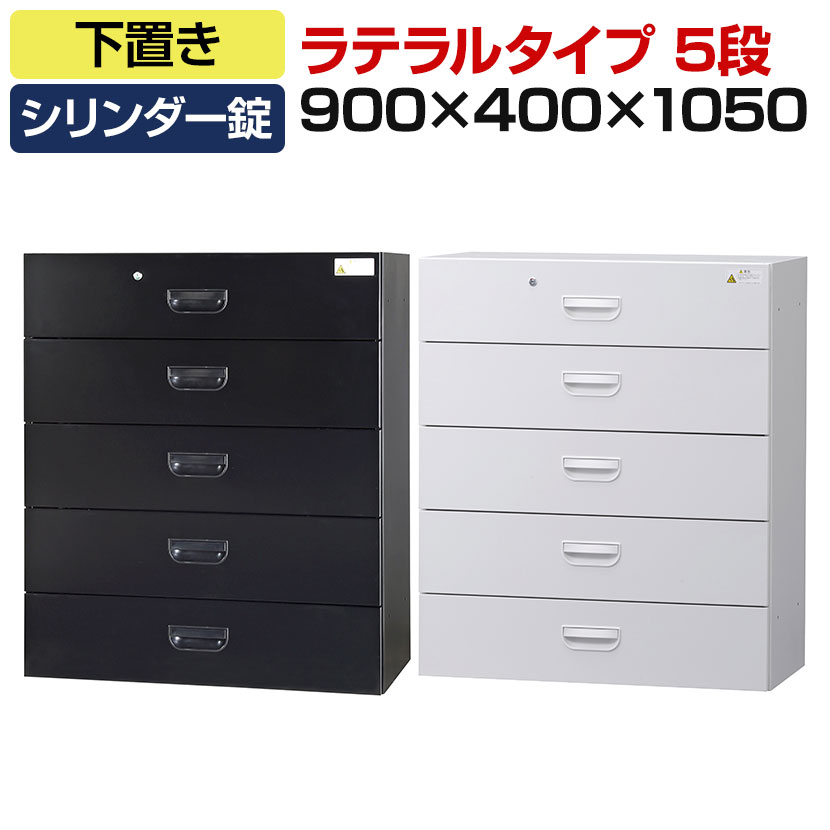 オフィス収納 HOSシリーズ ラテラルタイプ 5段 下置用 引き出し スチール書庫 幅900×奥行400×高さ1050m..
