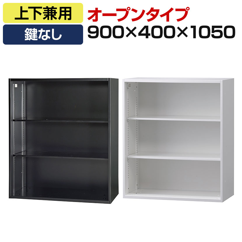 オフィス収納 HOSシリーズ 上下兼用 オープン スチール書庫 幅900×奥行400×高さ1050mm スチールキャビ..