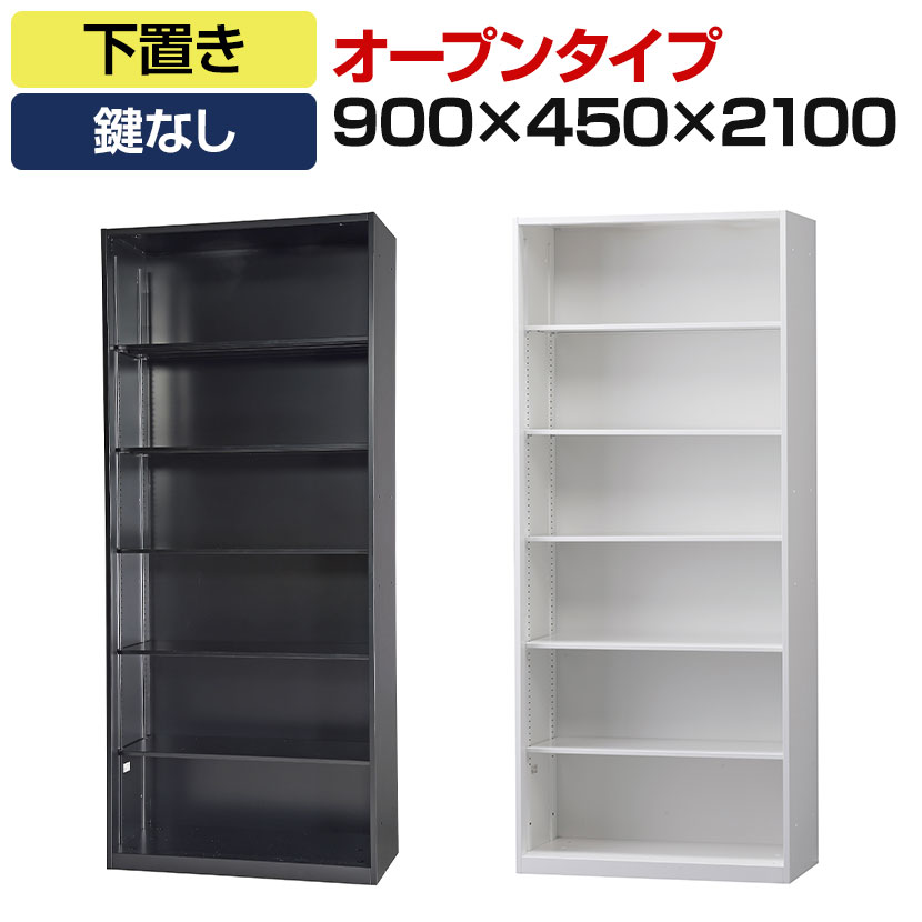オフィス収納 HOSシリーズ オープン スチール書庫 幅900×奥行450×高さ2100mm スチー