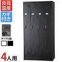 4人用 スチールロッカー 鍵付き ダイヤル錠 スチール スタンダード 業務用 幅900×奥行515×高さ1790mm 【国産】 【完成品】 / TLK-D4N-...