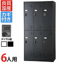 6人用 スチールロッカー 鍵付き ダイヤル錠 スチール スタンダード 業務用 幅900×奥行515×高さ1790mm 【国産】 【完成品】 / TLK-D6N-...