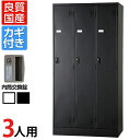 3人用 スチールロッカー 鍵付き 内筒交換錠 スチール スタンダード 業務用 幅900×奥行515×高さ1790mm 【国産】 【完成品】 / TLK-N3-M...