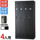 4人用 スチールロッカー 鍵付き 内筒交換錠 スチール スタンダード 業務用 幅900×奥行515×高さ1790mm 【国産】 【完成品】 / TLK-N4-M...