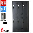 6人用 スチールロッカー 鍵付き 内筒交換錠 スチール スタンダード 業務用 幅900×奥行515×高さ1790mm 【国産】 【完成品】 / TLK-N6-M...