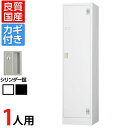 スチールロッカー 1人用(ワイド) 鍵付き シリンダー錠 スチール スタンダード 業務用 幅455×奥行515×高さ1790mm 【国産】 【完成品】 / TL...