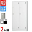 スチールロッカー 2人用(ワイド) 鍵付き シリンダー錠 スチール 業務用 幅900×奥行515×高さ1790mm 【国産】 【完成品】 / TLK-S2W日本...