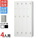 スチールロッカー 4人用 鍵付き シリンダー錠 スチール スタンダード 業務用 幅900×奥行515×高さ1790mm 【国産】 【完成品】 / TLK-S4日...