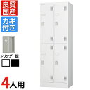 スチールロッカー 4人用 2段 鍵付き シリンダー錠 スチール スタンダード 業務用 幅608×奥行515×高さ1790mm 【国産】 【完成品】 / TLK-...