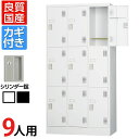 スチールロッカー 9人用 鍵付き シリンダー錠 スチール スタンダード 業務用 幅900×奥行515×高さ1790mm 【国産】 【完成品】 / TLK-S9日...
