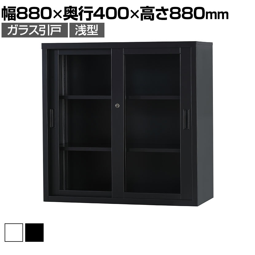 スチール書庫 TSシリーズ ガラス引戸書庫(浅型) 鍵付き 引違い書庫浅型 幅880×奥行400×高さ880mm 国産 完成品 TS-33G