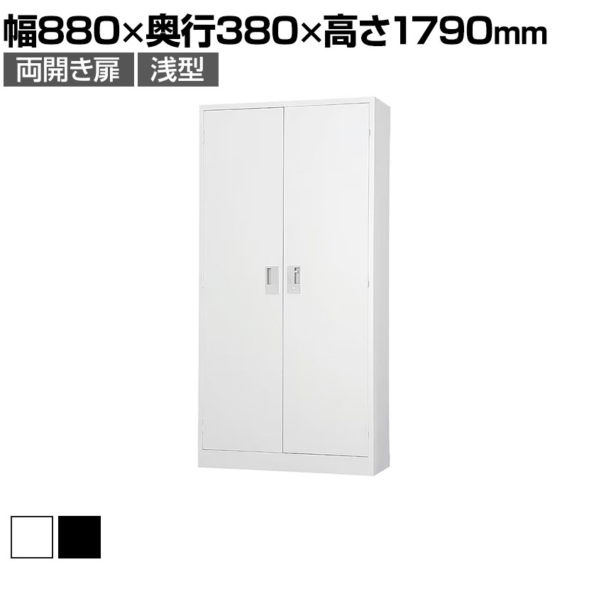 スチール書庫 TSシリーズ 両開き書庫 鍵付き 幅880×奥行380×高さ1790mm 国産 完成品 TS-36H スチールキャビネット 白 ホワイト 黒 ブラック 収納庫 収納棚 本棚 シェルフ オフィス収納