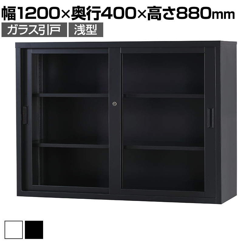 スチール書庫 TSシリーズ ガラス引戸書庫(浅型) 鍵付き 引違い書庫浅型 幅1200×奥行400×高さ880mm 国産 完成品 TS-43G