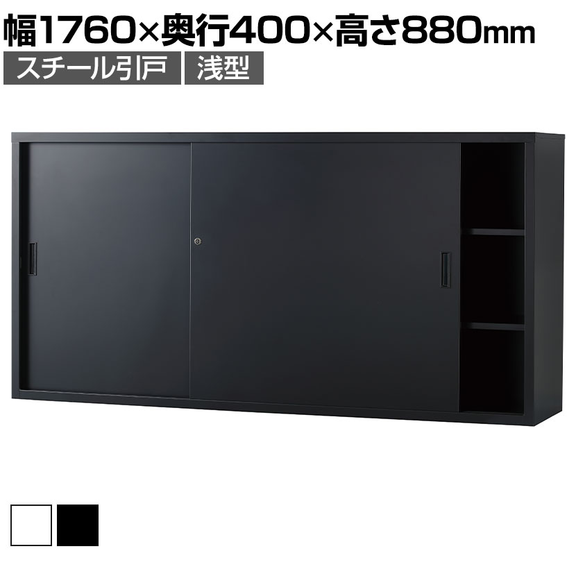 スチール書庫 TSシリーズ スチール引戸書庫(浅型) 鍵付き 引違い書庫浅型 幅1760×奥行400