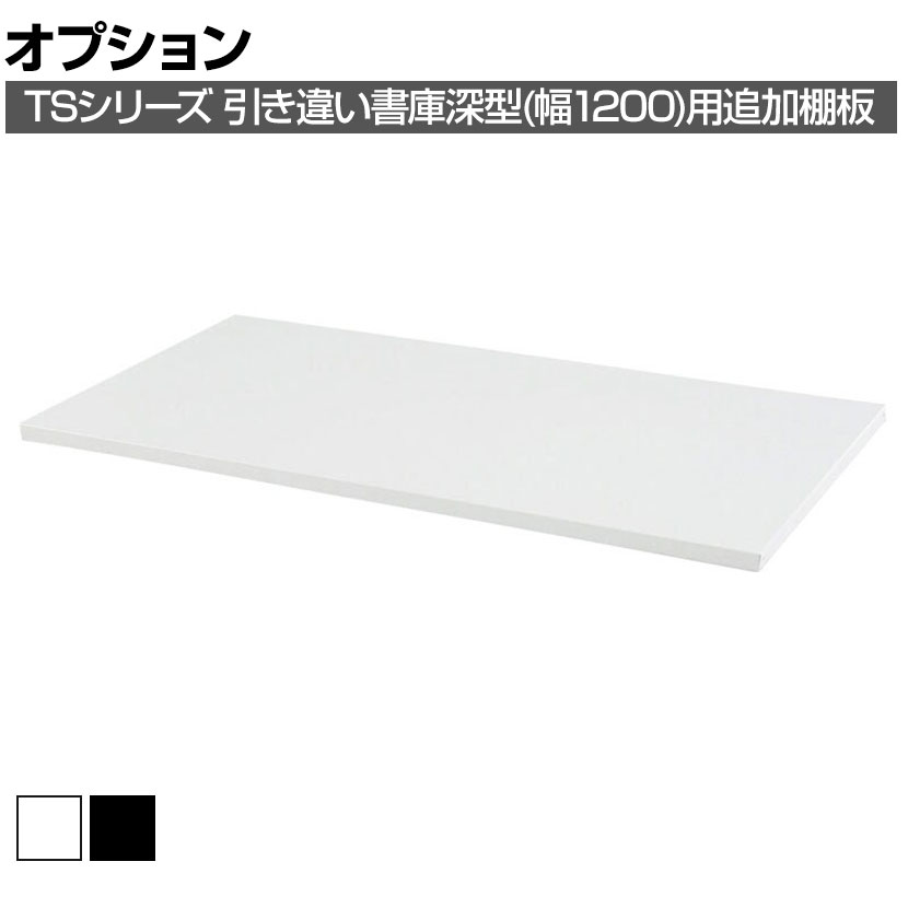 [オプション]スチール書庫 TSシリーズ オープン書庫・引違い書庫 深型(幅1200)用追加棚板 幅1176×奥行4..