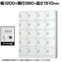 【10日11時〜5時間限定P5倍】パーソナルロッカー 多人数用ロッカー 20人用 4列5段 浅型 H1510 ダイヤル錠 GLKシリーズ 収納 幅1200×奥行380×高さ1510mm 【国産】【完成品】(3)