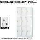パーソナルロッカー 多人数用ロッカー 9人用 3列3段 浅型 H1790 ダイヤル錠 GLKシリーズ 収納 幅900×奥行380×高さ1790mm 【国産】【完...