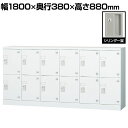 パーソナルロッカー 多人数用ロッカー 12人用 6列2段 浅型 H880 シリンダー錠 GLKシリーズ 収納 幅1800×奥行380×高さ880mm 【国産】【...