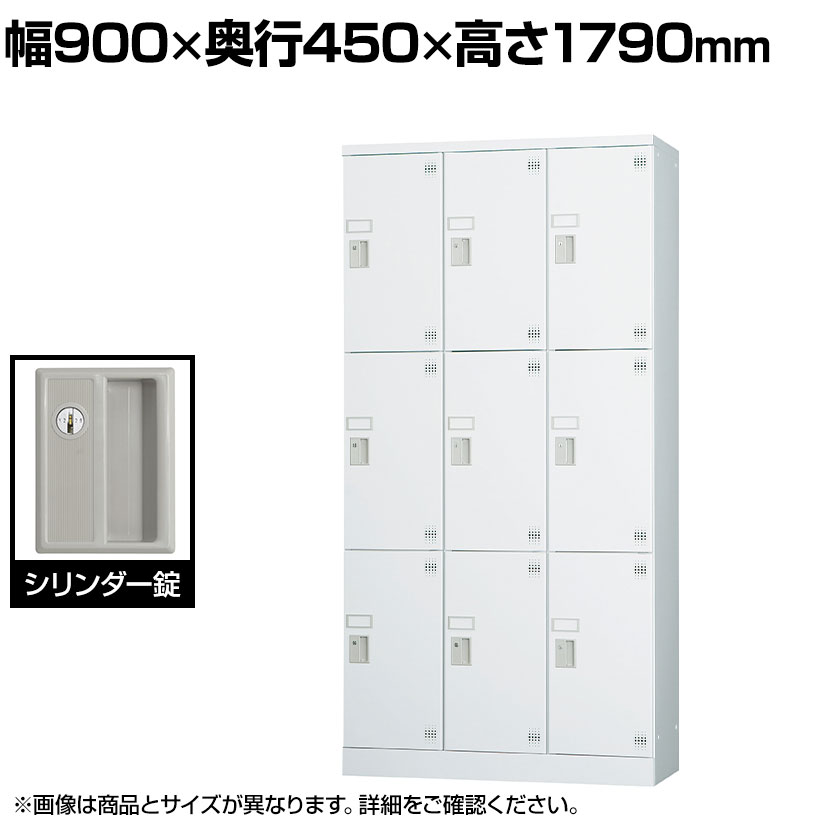 パーソナルロッカー 多人数用ロッカー 9人用 3列3段 深型 H1790 シリンダー錠 GLKシリー
